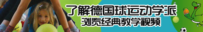 宅宅网小姐抠逼在线网小姐视频了解德国球运动学派，浏览经典教学视频。